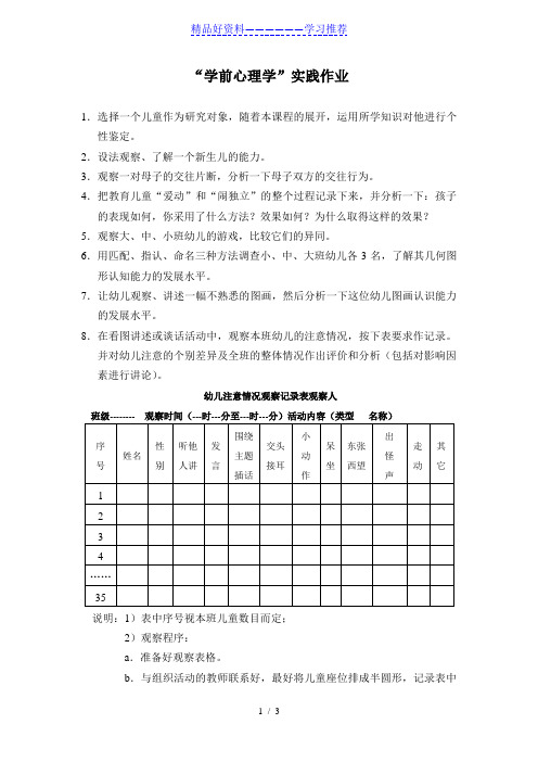 学前儿童发展心理学实践作业