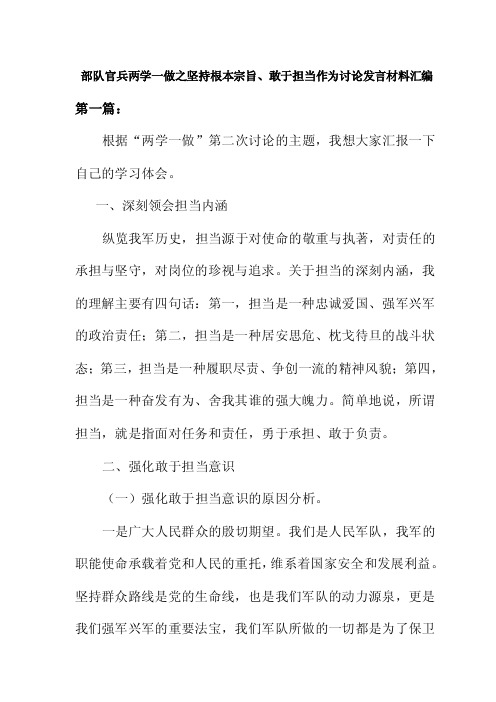 部队官兵两学一做之坚持根本宗旨、敢于担当作为讨论发言材料汇编