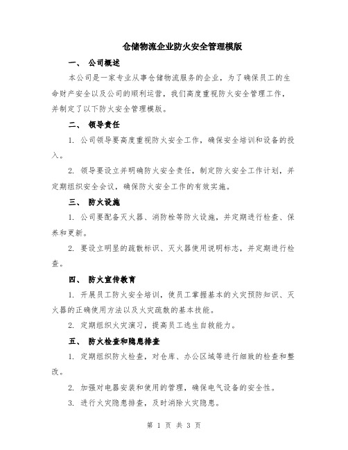 仓储物流企业防火安全管理模版