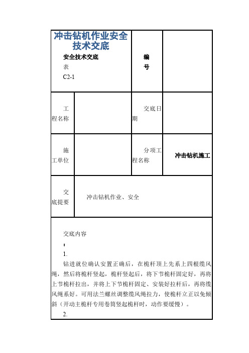 冲击钻机作业安全技术交底