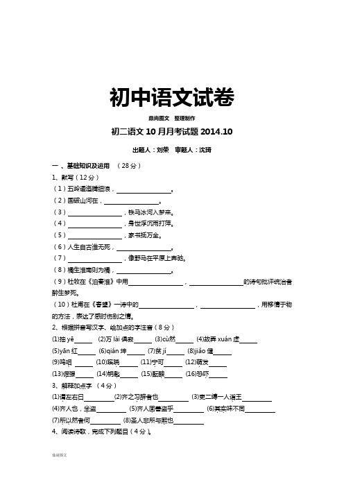 苏教版八上语文初二10月月考试题.10