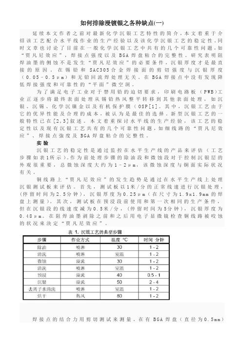 如何排除浸镀银之各种缺点（一）