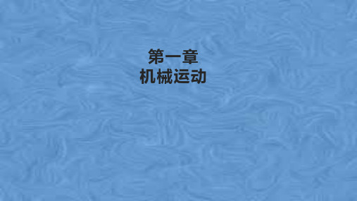 物理八年级上册第一章机械运动 复习课件