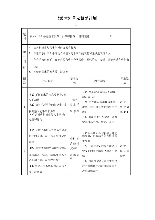 《武术》单元教学计划