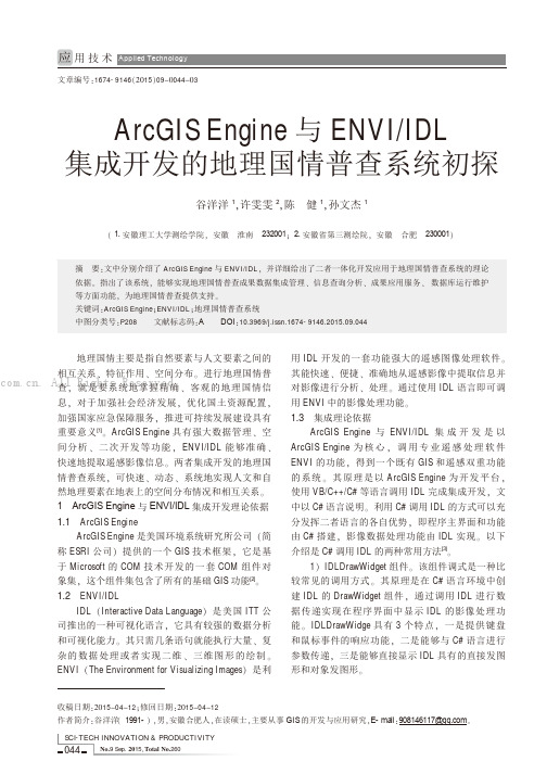 ArcGIS Engine与ENVIIDL集成开发的地理国情普查系统初探