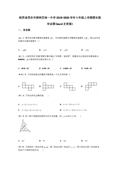 陕西省西安市碑林区铁一中学2019-2020学年七年级上学期期末数学试题(word无答案)