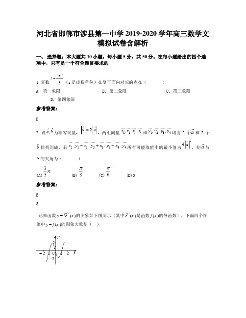 河北省邯郸市涉县第一中学2019-2020学年高三数学文模拟试卷含解析