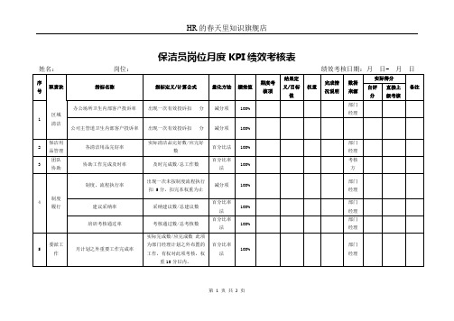 保洁员岗位月度KPI绩效考核表