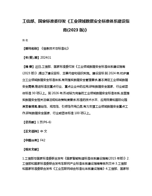 工信部、国家标准委印发《工业领域数据安全标准体系建设指南(2023版)》