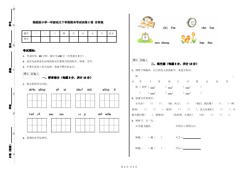 湘教版小学一年级语文下学期期末考试试卷C卷 含答案