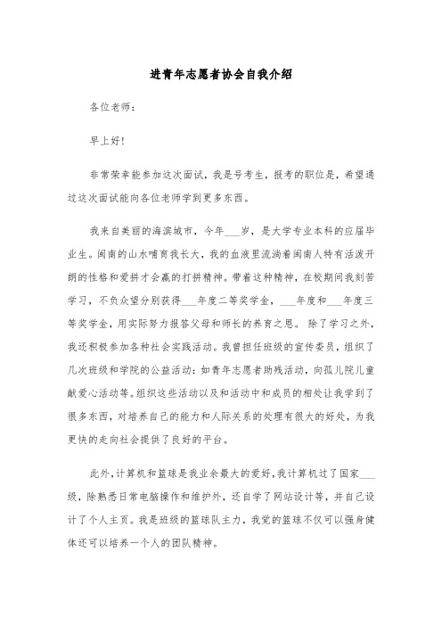 进青年志愿者协会自我介绍（2篇）