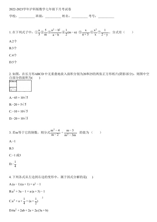 2022-2023学年沪科版数学七年级下月考试卷(含解析)054308