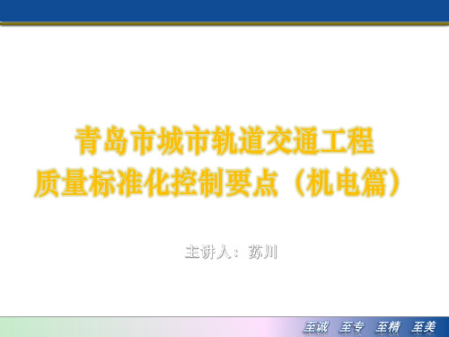 青岛轨道交通质量标准化控制要点(机电篇)