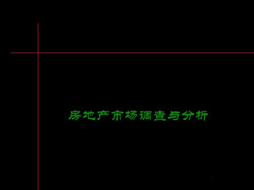 某房地产楼盘市场调查与分析(ppt 78页)