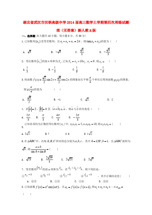 湖北省武汉市汉铁高级中学高三数学上学期第四次周练试题 理(无答案)新人教A版