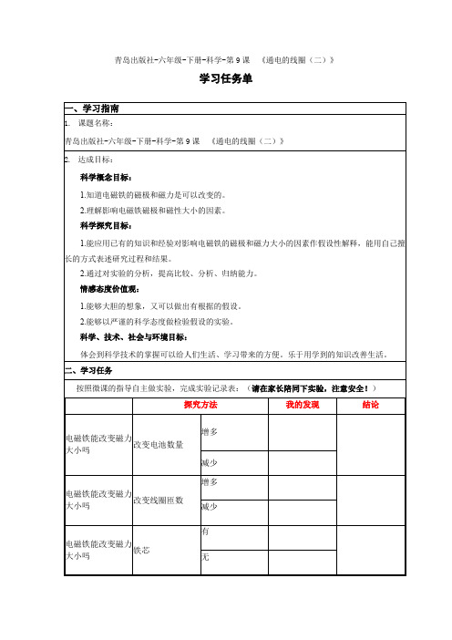 青岛版六年级科学下册《通电的线圈》(二)学习任务单