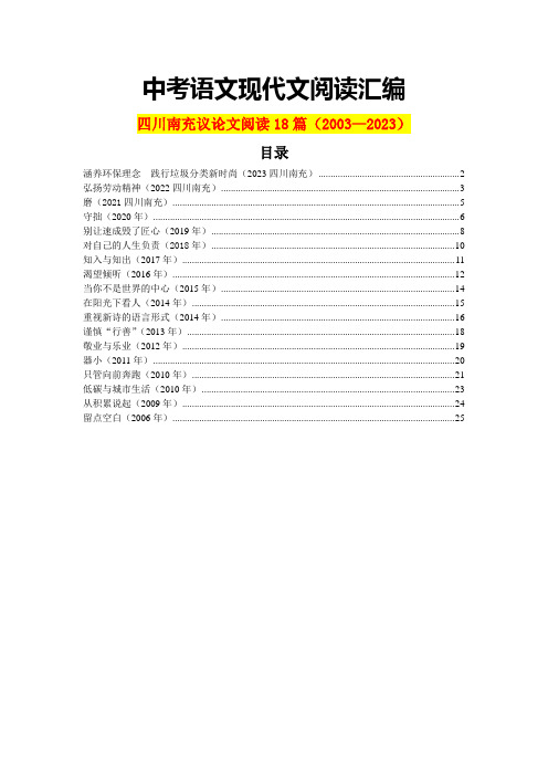 四川南充历年中考语文现代文之议论文阅读18篇(含答案)(2003—2023)