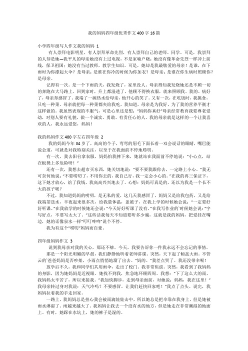 我的妈妈四年级优秀作文400字16篇