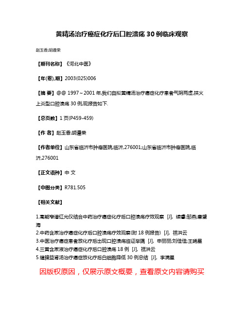 黄精汤治疗癌症化疗后口腔溃疡30例临床观察