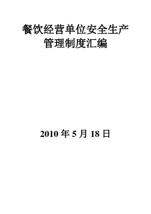 餐饮经营单位安全生产管理制度汇编