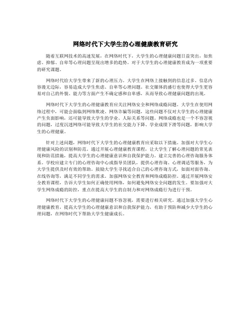 网络时代下大学生的心理健康教育研究