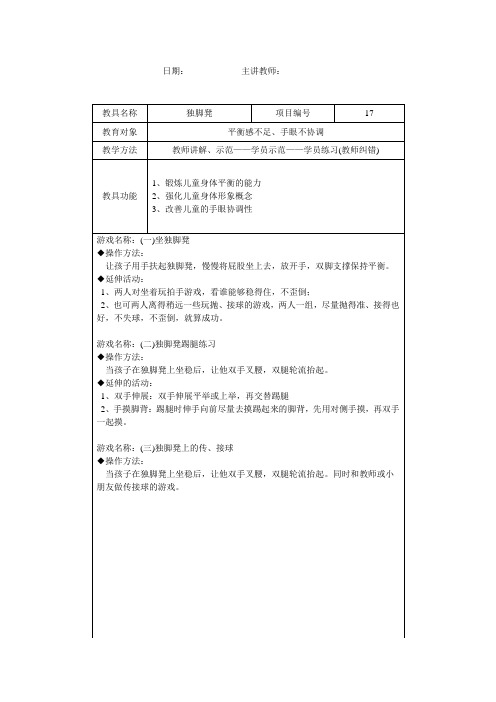 少儿感统训练教学计划——独脚凳