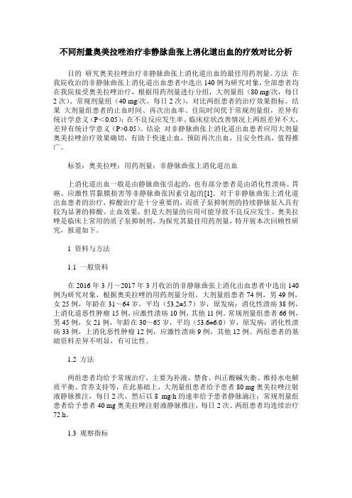 不同剂量奥美拉唑治疗非静脉曲张上消化道出血的疗效对比分析