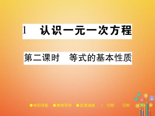 2017-2018年度七年级数学上册 第五章 一元一次方程 1 认识一元一次方程(第2课时)讲义 (新版)北师大版