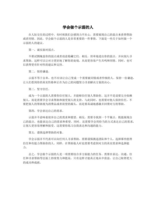 学会做个示弱的人