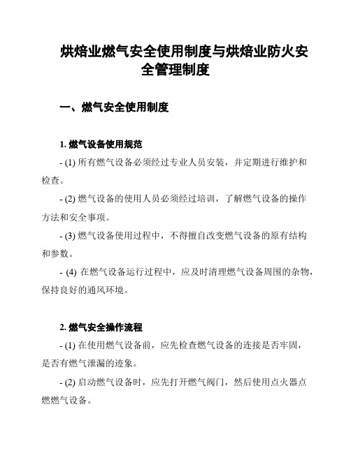 烘焙业燃气安全使用制度与烘焙业防火安全管理制度