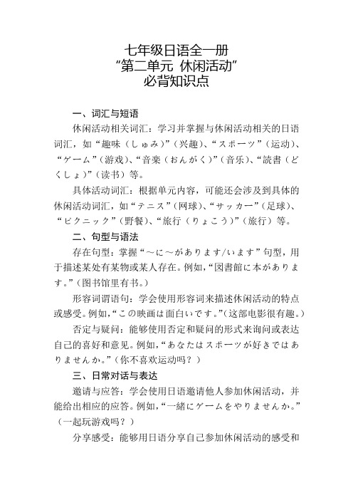 七年级日语全一册“第二单元 休闲活动”必背知识点