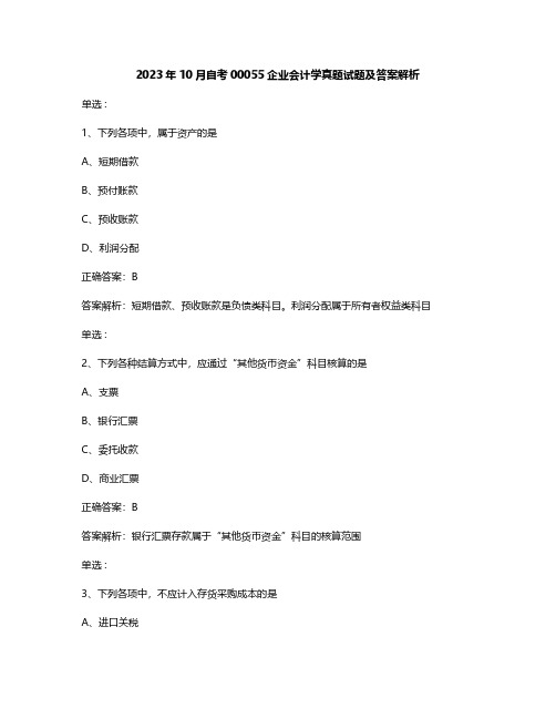 2023年10月自考00055企业会计学真题试题及答案解析