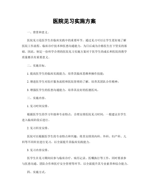 医院见习实施方案