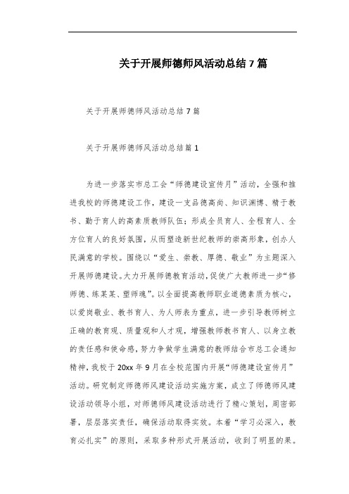 关于开展师德师风活动总结7篇