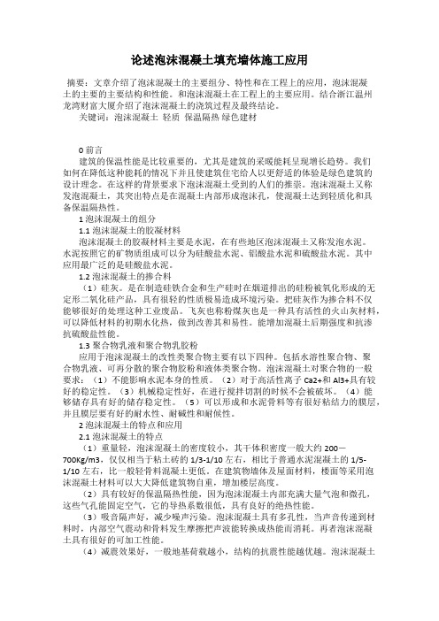 论述泡沫混凝土填充墙体施工应用