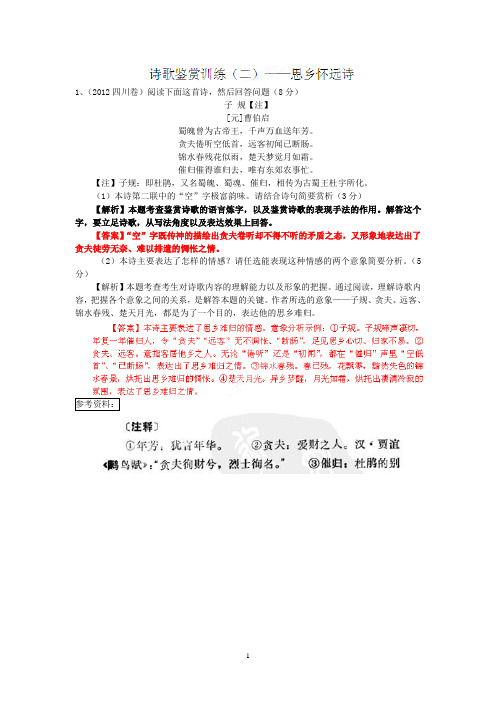 2014届高三高考语文专题复习学案：诗歌鉴赏训练(二)——思乡怀远诗(教师版)