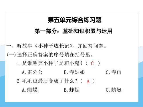 部编版语文三年级下册第五单元综合复习练习题 课件(图片版  17张)