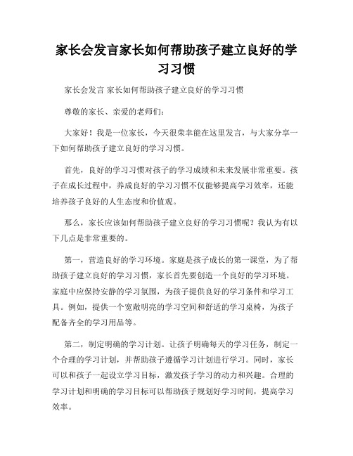 家长会发言家长如何帮助孩子建立良好的学习习惯