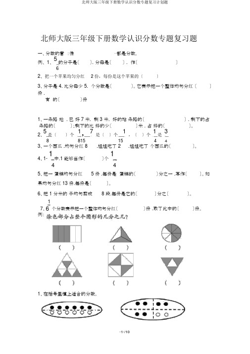 北师大版三年级下册数学认识分数专题复习计划题