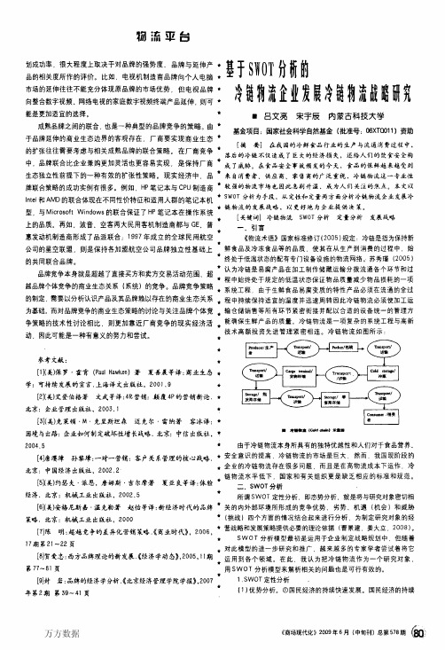 基于SWOT分析的冷链物流企业发展冷链物流战略研究