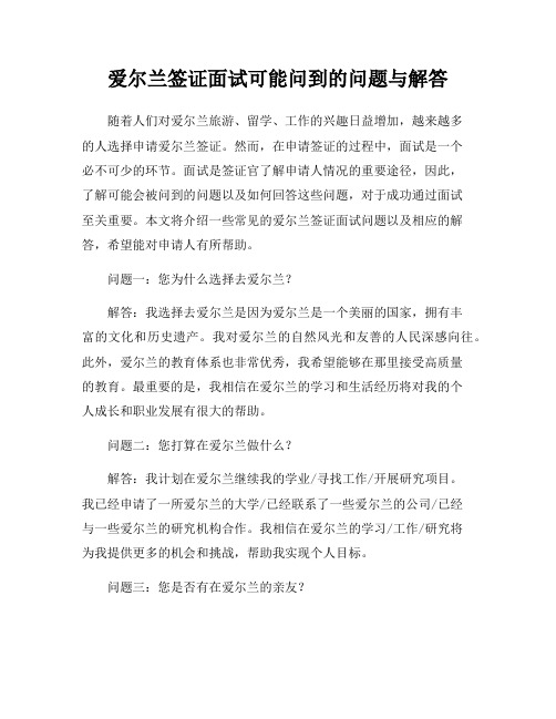 爱尔兰签证面试可能问到的问题与解答