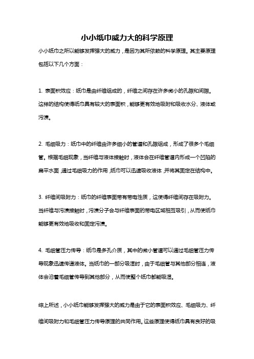 小小纸巾威力大的科学原理