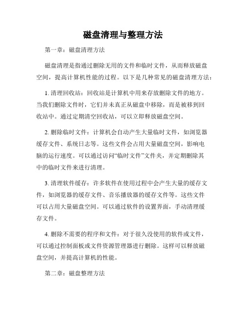 磁盘清理与整理方法