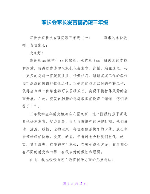 家长会家长发言稿简短三年级