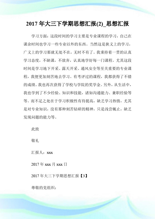 2017年大三下学期思想汇报(优选)_思想汇报.doc