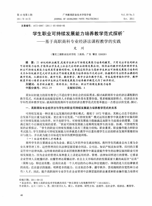 学生职业可持续发展能力培养教学范式探析——基于高职商科专业经济法课程教学的实践