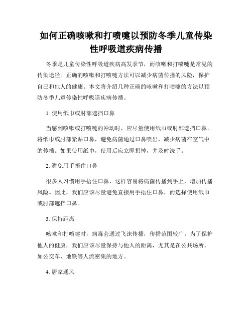 如何正确咳嗽和打喷嚏以预防冬季儿童传染性呼吸道疾病传播