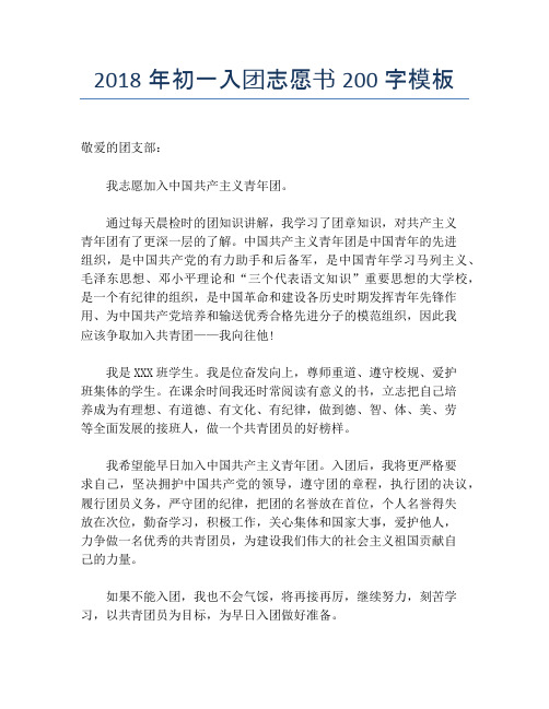 2018年初一入团志愿书200字模板