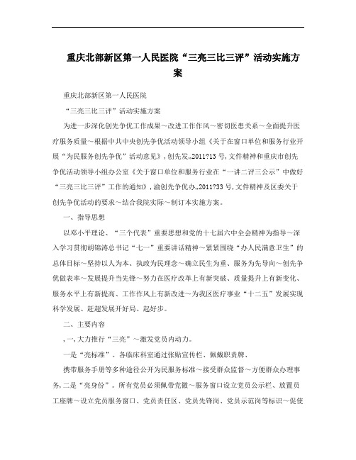 重庆北部新区第一人民医院“三亮三比三评”活动实施方案