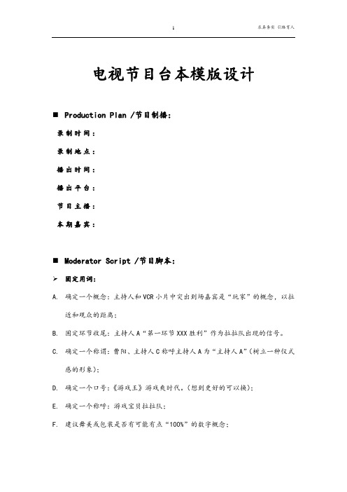 电视节目台本模版设计